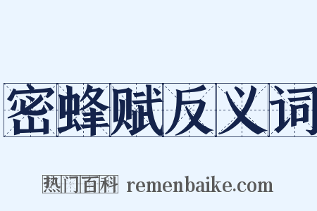 密蜂赋反义词是什么意思的图片